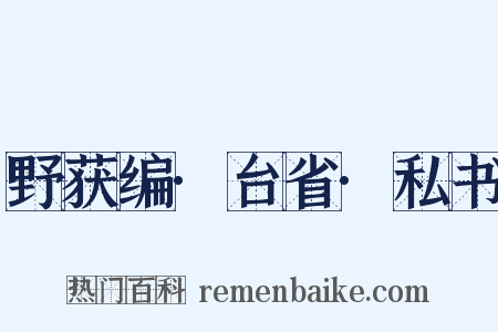 野获编·台省·私书是什么意思的图片